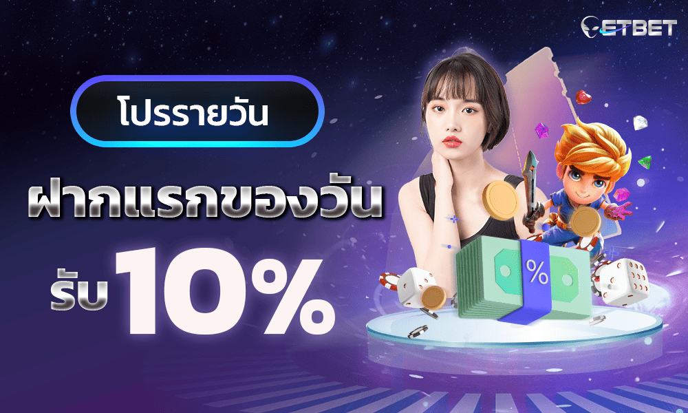 โปรโมชั่นฝากแรก 10% by ETBET