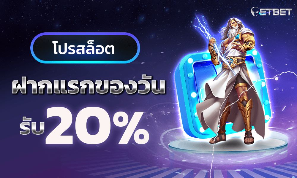 ฝากแรกสล็อต 20% by ETBET