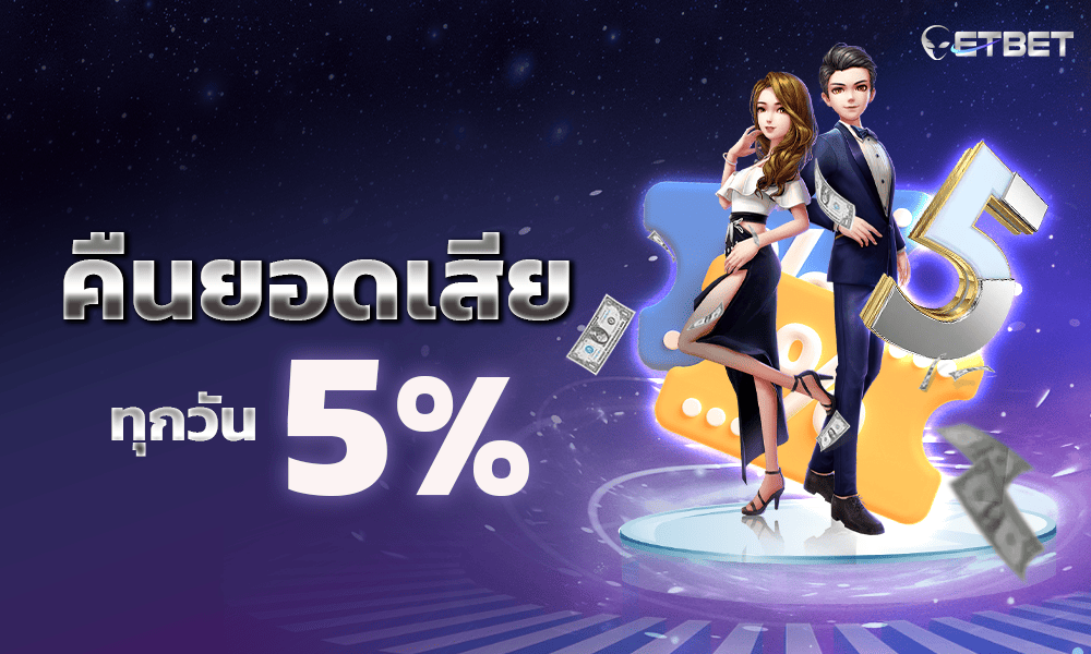 คืนยอดเสีย 5% by ETBET