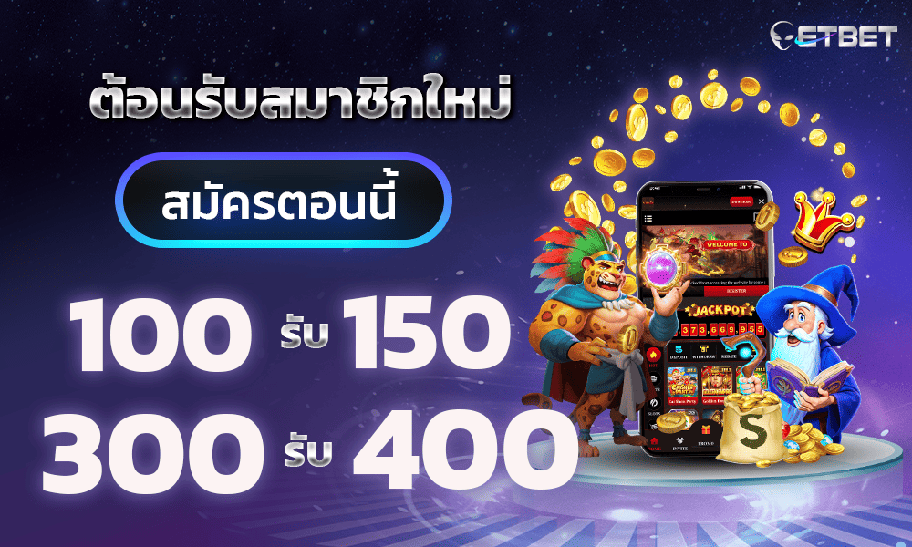 โปรโมชั่นสมาชิกใหม่ by ETBET